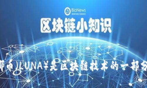 露娜币（LUNA）是区块链技术的一部分吗？