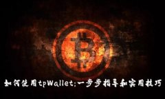 如何使用tpWallet：一步步指