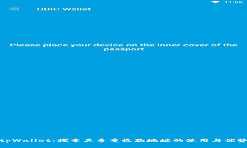 tpWallet：探索其多重收款地址的使用与优势