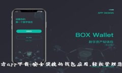 tpWallet官方app下载：安全便捷的钱包应用，轻松管