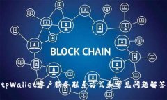 tpWallet客户服务联系方式和常见问题解答