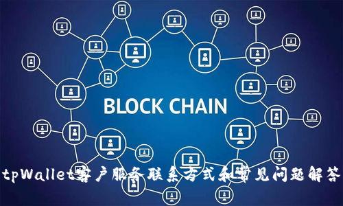 tpWallet客户服务联系方式和常见问题解答