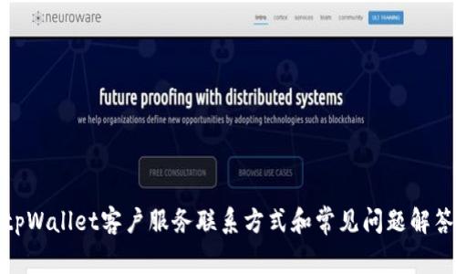 tpWallet客户服务联系方式和常见问题解答