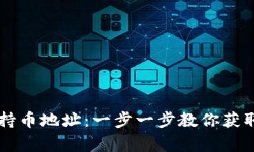 如何查看tpWallet持币地址：一步一步教你获取你的数字资产信息