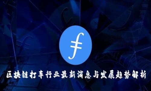区块链打车行业最新消息与发展趋势解析