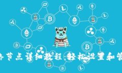 tpWallet 添加网络节点详细教程：轻松设置和管理