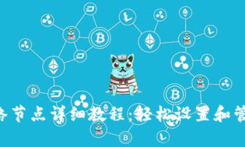 tpWallet 添加网络节点详细教程：轻松设置和管理你的区块链资产