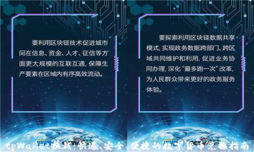 
tpWallet换钱：快速、安全、便捷的数字货币兑换指南