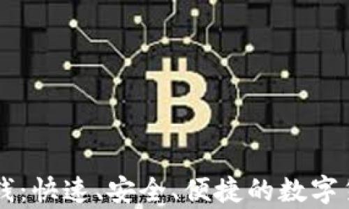 
tpWallet换钱：快速、安全、便捷的数字货币兑换指南
