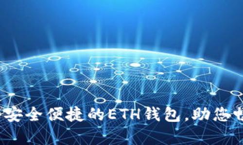 tpWallet：一个安全便捷的ETH钱包，助您畅游区块链世界