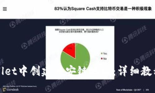 如何在tpWallet中创建币安链地址：详细教程与实用技巧