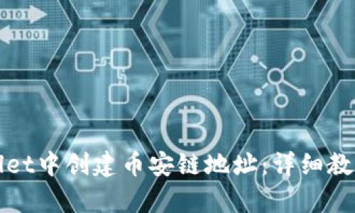 如何在tpWallet中创建币安链地址：详细教程与实用技巧