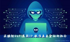 区块链DeFi最新IP：抓住未