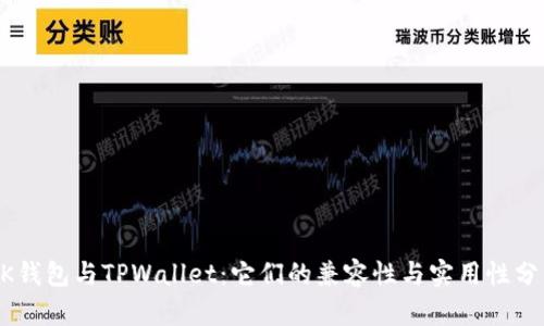 BK钱包与TPWallet：它们的兼容性与实用性分析