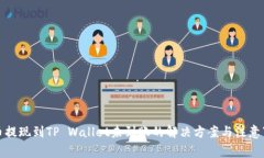 火币提现到TP Wallet未到账的解决方案与注意事项