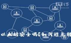 tpWallet转以太坊安全吗？如何避免转账丢失问题