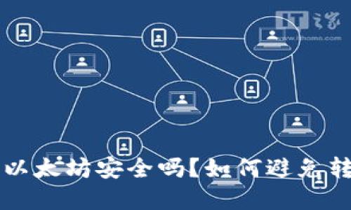 tpWallet转以太坊安全吗？如何避免转账丢失问题