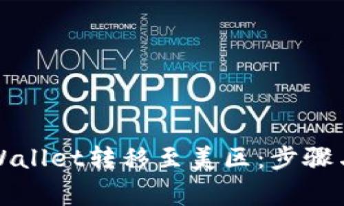 如何将tpWallet转移至美区：步骤与注意事项