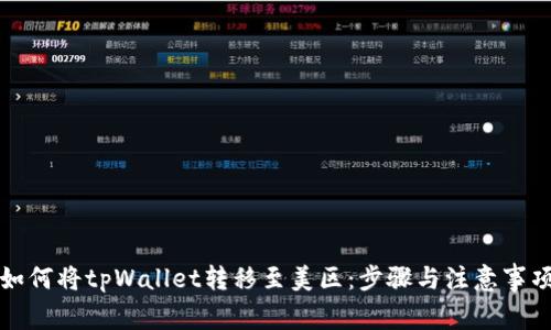 如何将tpWallet转移至美区：步骤与注意事项