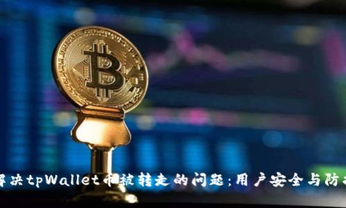 如何解决tpWallet币被转走的问题：用户安全与防护指南