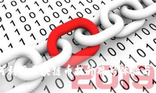 电影院如何利用区块链币提升观影体验与用户参与感