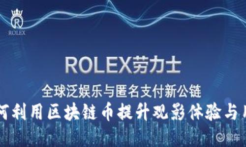 电影院如何利用区块链币提升观影体验与用户参与感