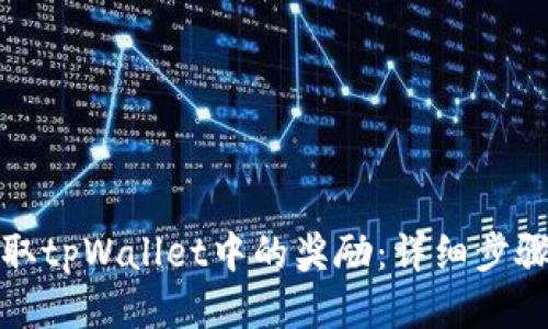 如何提取tpWallet中的奖励：详细步骤与技巧