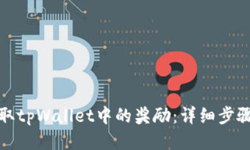 如何提取tpWallet中的奖励：详细步骤与技巧