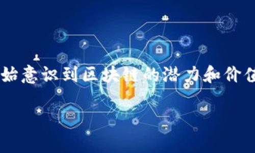 在这个日新月异的时代，区块链技术逐渐成为了各行各业创新和转型的源动力。特别是在2021年，随着比特币、以太坊等数字资产的价格飞涨，越来越多的人开始意识到区块链的潜力和价值。因此，区块链相关的知识在各类考试中显得尤为重要。下面，我们将为您分享2021年度区块链的一些最新试题，帮助您抓住学习的机会，提升自己的知识水平。

2021年度最新区块链试题整理