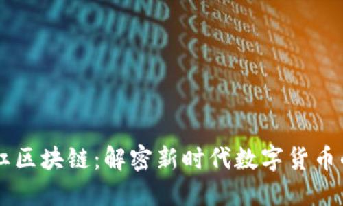 网红币与网红区块链：解密新时代数字货币的魅力与潜力