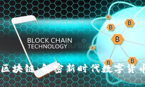 网红币与网红区块链：解密新时代数字货币的魅力与潜力