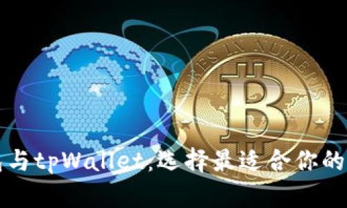 深入解析波场钱包与tpWallet：选择最适合你的加密货币解决方案