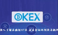 深入了解区块链NT币：未来