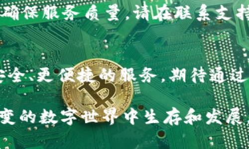 tiaotitpWallet私匙字母只有小写的原因与解决方案/tiaoti
tpWallet, 私钥, 加密钱包/guanjianci

引言：为何私钥如此重要？
在数字货币的世界中，私钥是不可或缺的安全保障。每一个持有加密资产的用户都应该清楚，掌握私钥就像掌握了自己的银行密码。私钥的安全与否直接关系到资产的安全性与完整性。值得注意的是，tpWallet作为一款广受欢迎的加密钱包，其私钥的生成和管理尤为重要。尤其是它的设计决策——私钥仅使用小写字母，这个话题引发了不少用户的关注和讨论。

tpWallet简析
tpWallet是一款兼具安全与便捷的数字钱包，支持多种加密货币交易。无论是发送、接收还是管理资产，tpWallet都提供简单易用的界面，吸引了大批用户。在众多优势中，私钥的管理显得尤为突出。用户体验的流畅与安全性设计，都是其吸引用户的关键要素之一。

私钥的组成与小写字母的选择
私钥通常是由字母和数字组合的字符串，在不同钱包中，设计也有所不同。tpWallet项目团队决定使用小写字母生成私钥，是出于一系列考虑。首先，小写字母在字符识别上更加直接，并且可以降低混淆的几率。与大小写字母相结合时，有些用户可能会因为输入错误而导致私钥丢失，而仅使用小写则能避免此类错误。

用户的困惑：私钥能否修改？
对于许多用户而言，了解到私钥只能通过生成钱包时的初始设置获得，可能会产生一定的困惑。私钥的生成过程一旦完成，就无法再进行改动。这一点亦是为了确保安全的稳定性。用户一旦失去私钥，便无法再找回他们的币，这增加了数字资产的管理难度。所以，务必确保妥善保存私钥，不论是选择数字方式，还是传统的纸质保管。

为什么要重视小写字母私钥？
设计选择小写字母的原因，除了减少潜在的输入错误外，还有助于增强安全性。有人可能会说，大写字母与其他复杂字符，例如符号，可以增加私钥的复杂度，进而提升安全性。然而，从用户体验出发，小写字母的使用反而配合用户的日常使用习惯，使得输入更为方便。在数字交易频繁的今天，用户的便捷操作同样重要。

如何安全地保存我的tpWallet私钥？
在明白了tpWallet私钥的特殊性之后，用户自然会关注如何安全保存这个关键的信息。首先，建议用户在创建钱包后，将私钥打印出来并妥善保管，避免将其存储在数字设备上。其次，使用密码保护文件保存私钥内容，确保即使设备被黑客入侵，私钥也不会在无形中被窃取。最后，可以考虑分散风险，将钱包信息储存在不同的物理地点，从而避免单一错误的影响。

社区的反馈与建议
关于tpWallet的反馈不一，有用户对小写字母私钥表示支持，认为这样更容易管理；也有一些资深用户对此表示担忧，认为应有更多的复杂字符增添安全性。实际上，设计团队也在持续关注社区的声音，以便在未来的版本中进行必要的改进和。用户的反馈对产品迭代至关重要，他们的需求与经验分享能够让开发者更清晰地理解市场动向，进而提升产品质量。

总结：私钥的重要性与正确使用
总而言之，tpWallet的小写字母私钥设计思路在一定程度上提升了用户的体验，但也带来了新的安全隐患。因此，用户们需要不断提高自己的安全意识，了解私钥的重要性，并采取有效的保管措施。数字资产的管理是对个人财务的一项挑战，同时也是一次对安全意识的考验。愿每位用户都能从中获益，在加密货币的探索旅程中，获得更安全、更具保障的体验。

错误处理与技术支持
在使用tpWallet时，如果您发现私钥或其他问题导致无法访问您的数字资产，请务必及时联系技术支持团队。通常，他们会为您提供具体的指导，协助您解决问题。为了确保服务质量，请在联系支持时，提供尽可能多的相关信息，例如钱包版本、操作系统等，这将有助于技术支持人员更快速地定位问题。

展望未来：tpWallet的可能改进方向
随着加密货币环境的持续发展，tpWallet也有无限的改进潜力。从更为复杂的私钥生成机制，到用户界面和用户体验的不断提升，tpWallet团队致力于为用户提供更安全、更便捷的服务。期待通过创新和改进，让更多用户感受到数字货币管理的乐趣与便利。

同样地，用户也应更新自己的知识储备，理解私钥、安全策略和数字资产管理的多样化选择。只有保持开放的态度，及时追踪技术发展的步伐，才能更好地在这个复杂多变的数字世界中生存和发展。无论未来如何变化，私钥的安全与管理始终是每一位加密资产持有者不可忽视的重要课程。