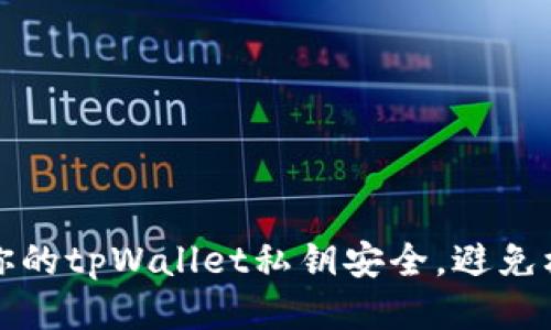 如何保护你的tpWallet私钥安全，避免权限被盗改
