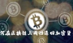 如何在区块链上成功退回