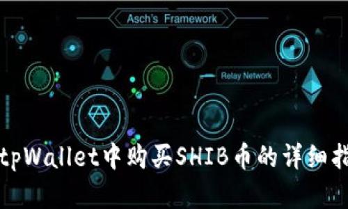 在tpWallet中购买SHIB币的详细指南