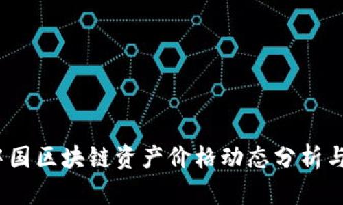 2023年中国区块链资产价格动态分析与市场趋势