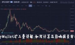 tpWallet矿工费详解：如何计算及影响因素分析