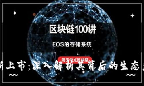 陆奇区块链最新上市：深入解析其背后的生态系统与投资价值