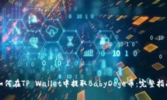 如何在TP Wallet中提取BabyDoge币：完整指南