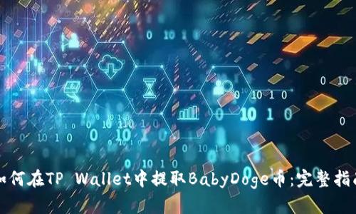 如何在TP Wallet中提取BabyDoge币：完整指南