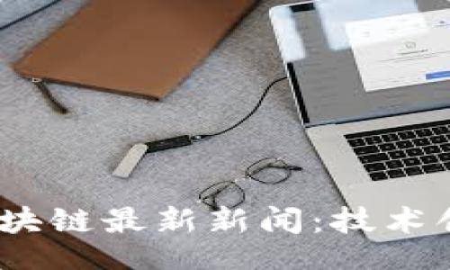 jiaotu/jiaotu
2023年韩国区块链最新新闻：技术创新与政策前景