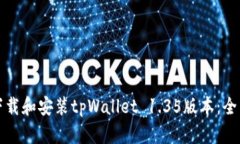 如何下载和安装tpWallet 1.35版本：全面指南