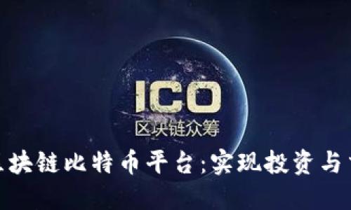 探索最适合的区块链比特币平台：实现投资与交易的最佳选择