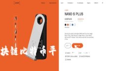 探索最适合的区块链比特