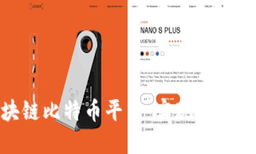 探索最适合的区块链比特币平台：实现投资与交易的最佳选择