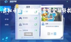 在撰写与“虚拟币区块链