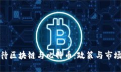 两会如何看待区块链与比