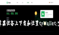 如何在苹果设备上下载和设置tpWallet：完整指南